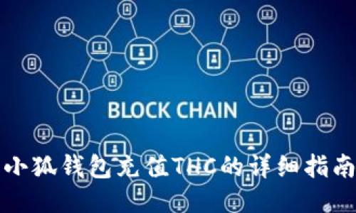 小狐钱包充值THC的详细指南