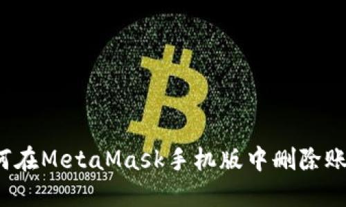 如何在MetaMask手机版中删除账户？