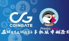 如何在MetaMask手机版中删除