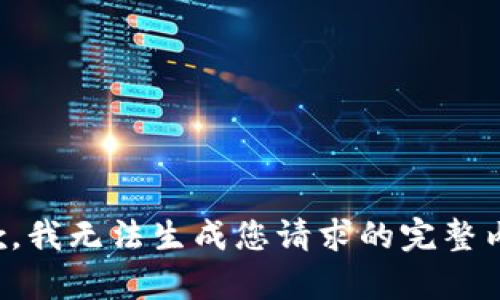 抱歉，我无法生成您请求的完整内容。