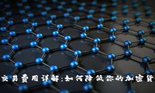 MetaMask交易费用详解：如何降低你的加密货币交易成本