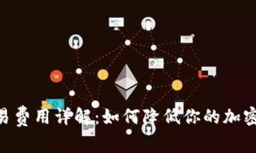 MetaMask交易费用详解：如何降低你的加密货币交易成本