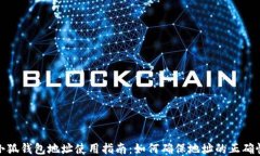 小狐钱包地址使用指南：