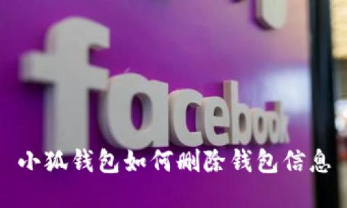 小狐钱包如何删除钱包信息