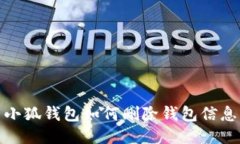 小狐钱包如何删除钱包信