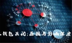 小狐钱包关闭：原因与影