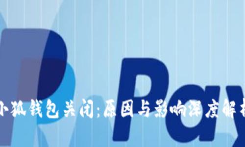 小狐钱包关闭：原因与影响深度解析