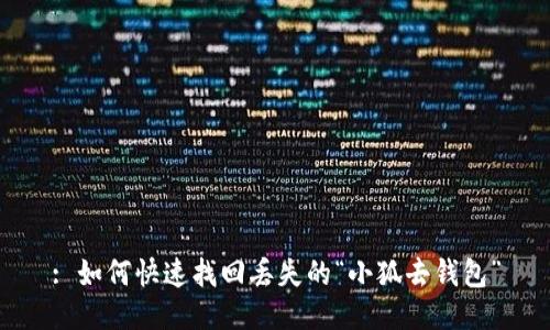 : 如何快速找回丢失的“小狐去钱包”
