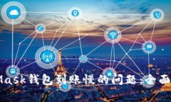 解决MetaMask钱包到账慢的问