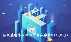 如何在安卓手机上下载和