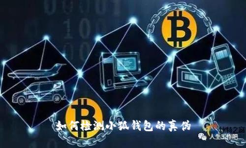 如何检测小狐钱包的真伪