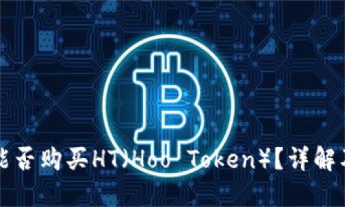 小狐钱包能否购买HT（Hoo Token）？详解及使用指南