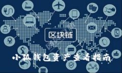 小狐钱包资产查看指南