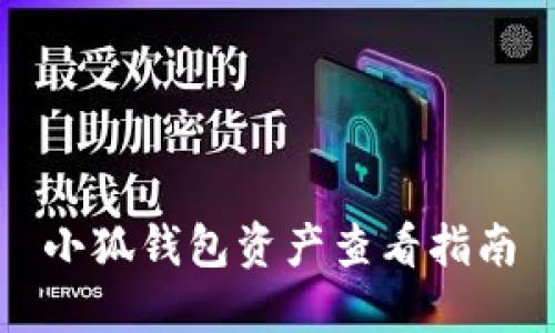 小狐钱包资产查看指南