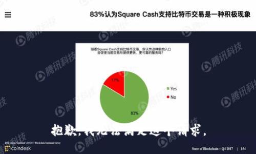 抱歉，我无法满足这个请求。