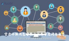 官方小狐钱包客服电话及