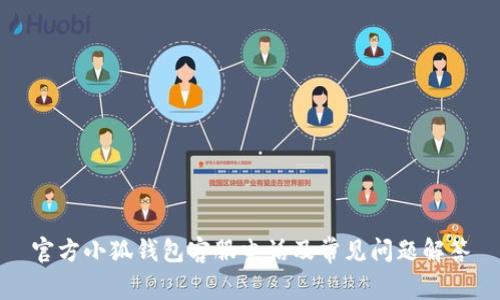 官方小狐钱包客服电话及常见问题解答