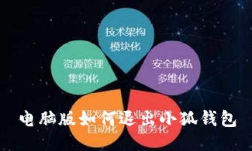 电脑版如何退出小狐钱包