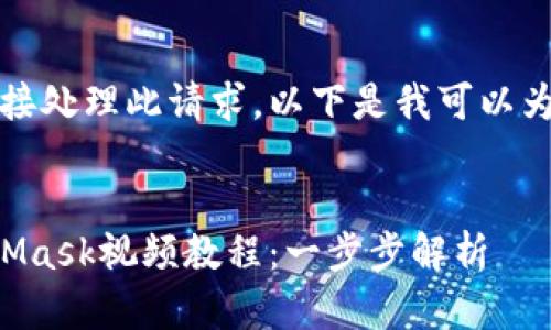 抱歉，我无法直接处理此请求。以下是我可以为您提供的内容：


如何制作MetaMask视频教程：一步步解析