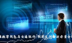 上海数字钱包与交通银行