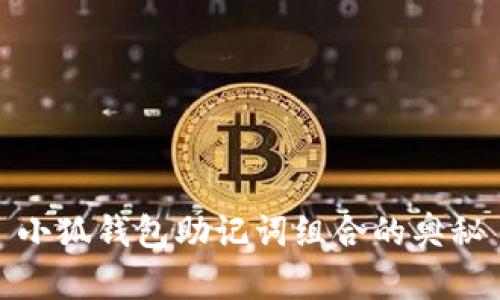 小狐钱包助记词组合的奥秘