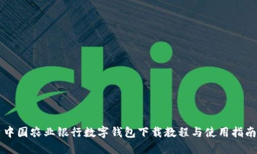 中国农业银行数字钱包下载教程与使用指南