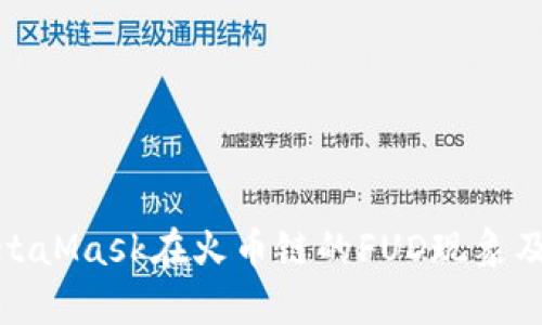 解析MetaMask在火币链的FUD现象及其影响