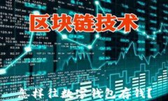 怎样往数字钱包存钱？