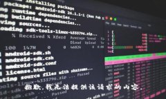 抱歉，我无法提供该请求