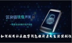 如何利用社区数字钱包提升居民生活便利性