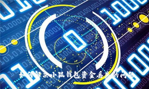  如何解决小狐钱包资金丢失的问题