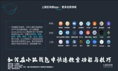 如何在小狐钱包中快速搜