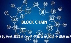 Metamask钱包的使用指南：一