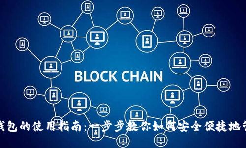 Metamask钱包的使用指南：一步步教你如何安全便捷地管理数字资产