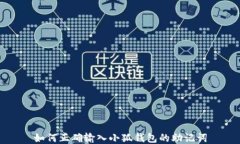 如何正确输入小狐钱包的
