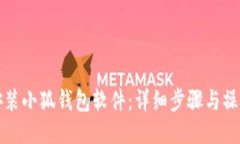 如何安装小狐钱包软件：