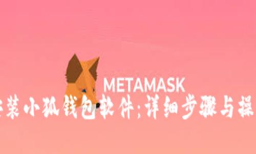 如何安装小狐钱包软件：详细步骤与操作指南