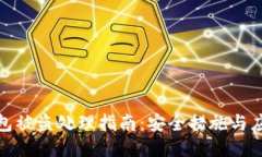 小狐钱包被盗处理指南：