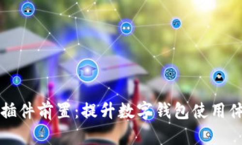 小狐钱包插件前置：提升数字钱包使用体验的利器