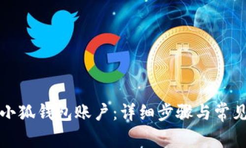 如何重置小狐钱包账户：详细步骤与常见问题解答