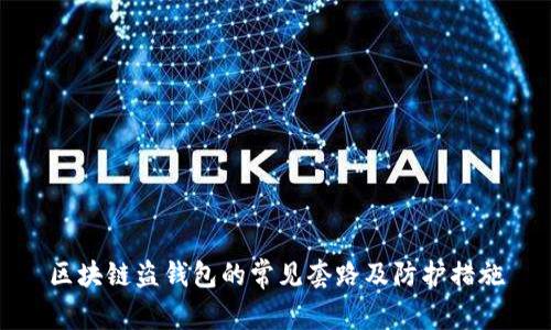 区块链盗钱包的常见套路及防护措施
