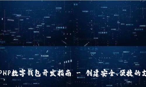 Title: PHP数字钱包开发指南 - 创建安全、便捷的支付系统