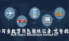 如何查数字钱包转账记录