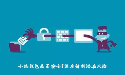 小狐钱包是否安全？深度解析潜在风险