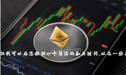 抱歉，我无法提供完整的内容请求。但我可以为您提供一个简洁的和关键词，以及一些关于小狐钱包切换账号的基本信息。

如何在小狐钱包中切换账号