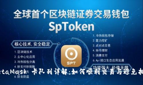 MetaMask 卡队列详解：如何顺利交易与避免拥堵