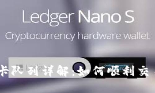 MetaMask 卡队列详解：如何顺利交易与避免拥堵
