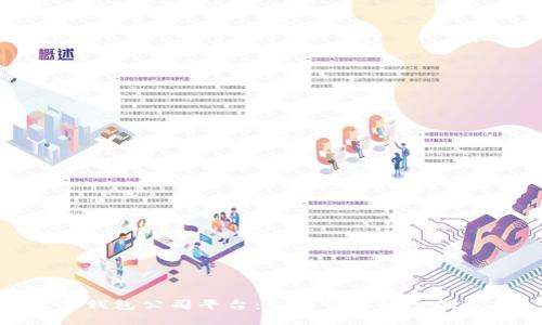 数字钱包公司平台：未来金融的智能选择