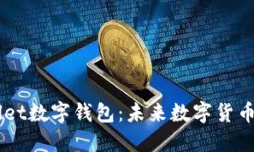 深入了解Allet数字钱包：未来数字货币的信任之选