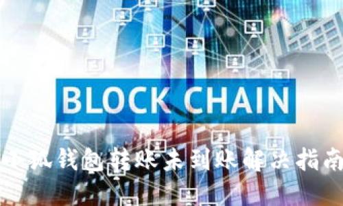 小狐钱包转账未到账解决指南